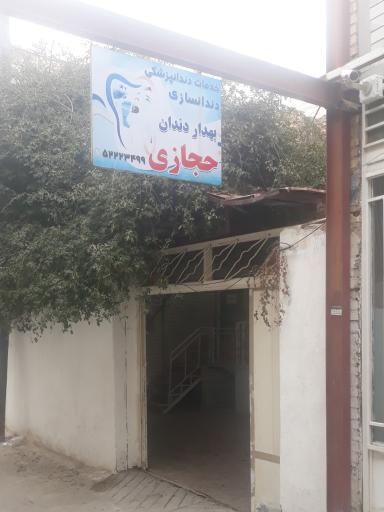 عکس دندانپزشکی دکتر حجازی