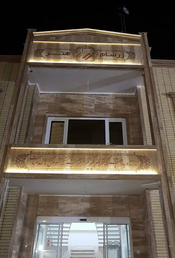 عکس کارخانه زرسام هنر