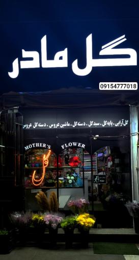عکس گل مادر