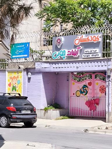 عکس مهدکودک و پیش دبستانی آبنبات چوبی