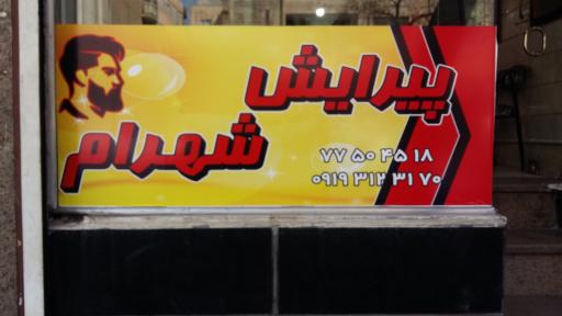 عکس پیرایش شهرام