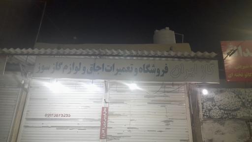 عکس فروشگاه لوازم گاز سوز   گازیران 