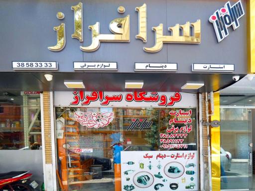 عکس فروشگاه سرافراز