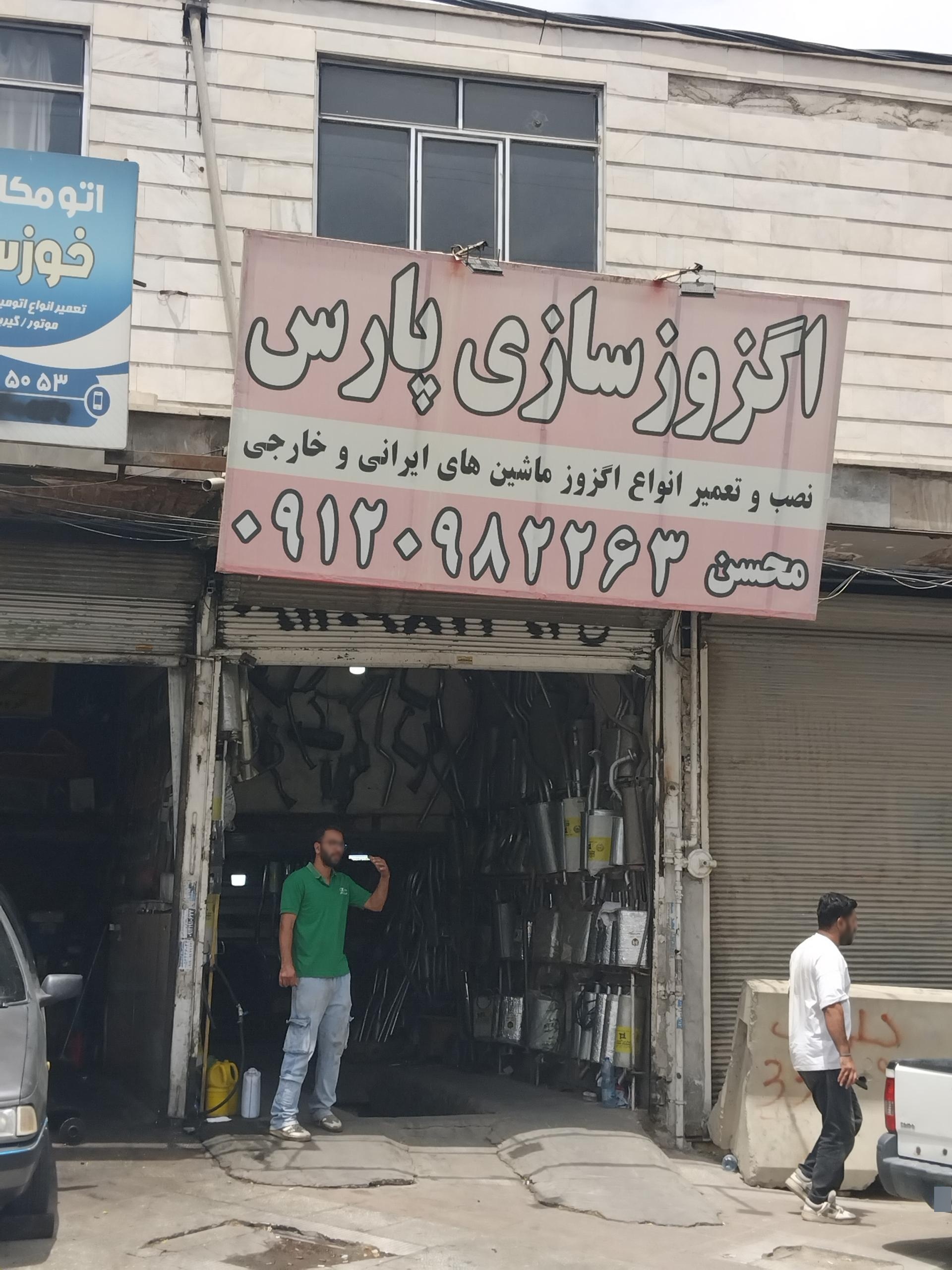 عکس اگزوزسازی پارس