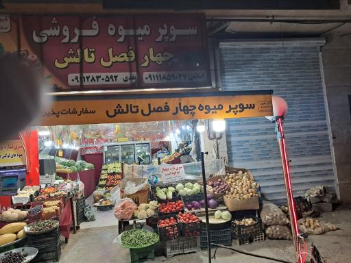 عکس میوه فروشی 