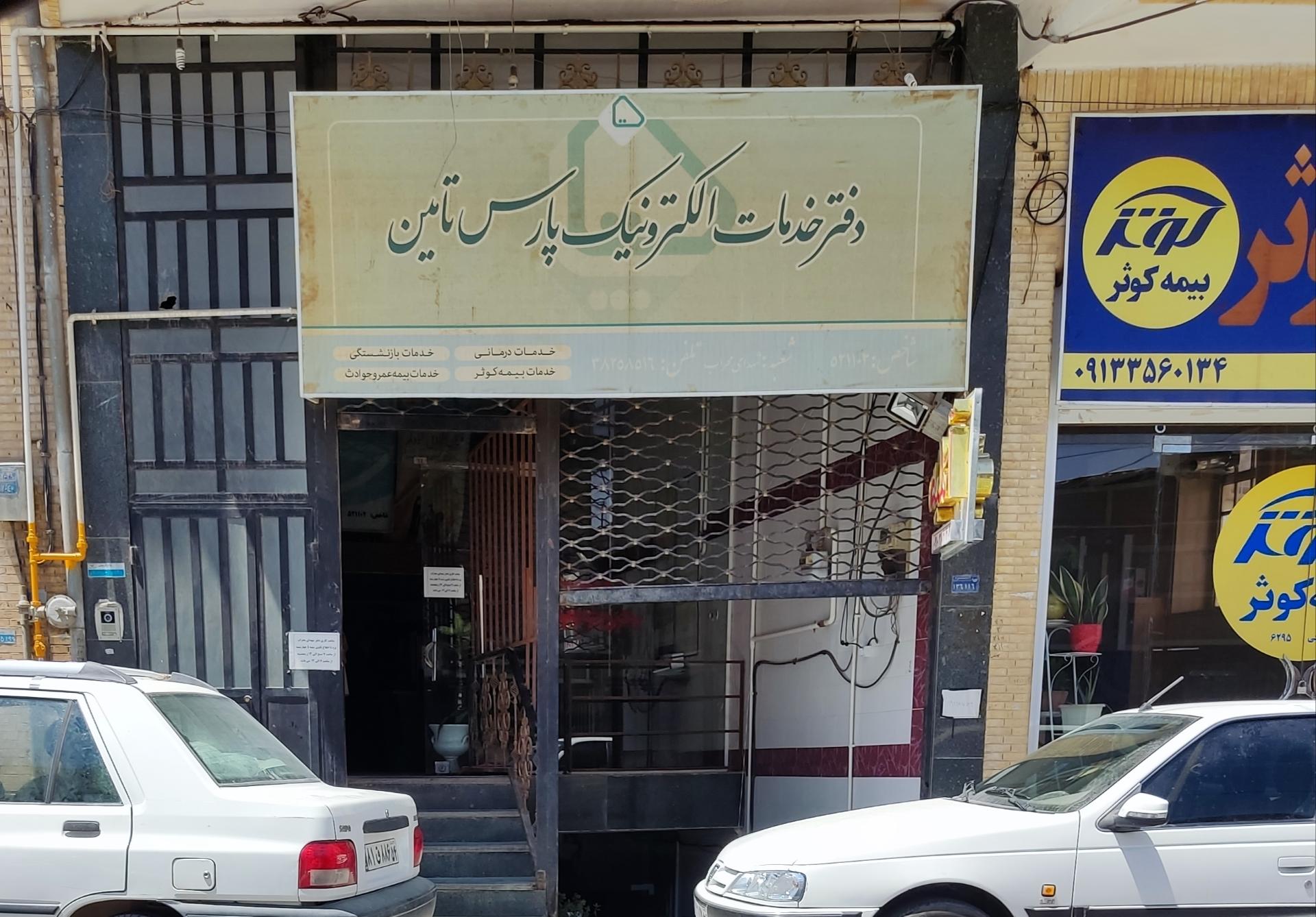 عکس دفتر خدمات الکترونیک پارس تامین نیروهای مسلح