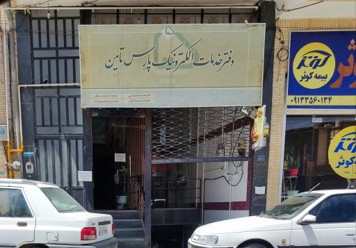 عکس دفتر خدمات الکترونیک پارس تامین نیروهای مسلح