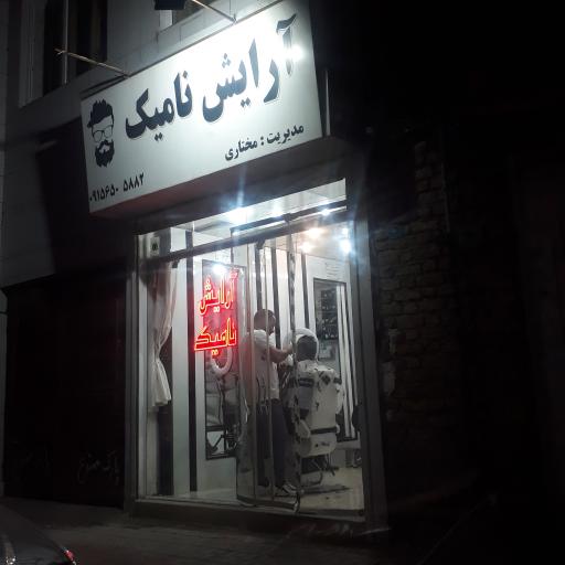 آرایش نامیک