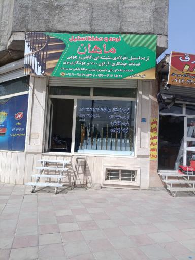 عکس نرده استیل ماهان