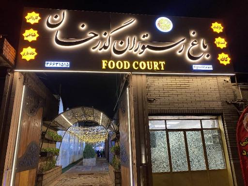 عکس باغ رستوران گذرخان