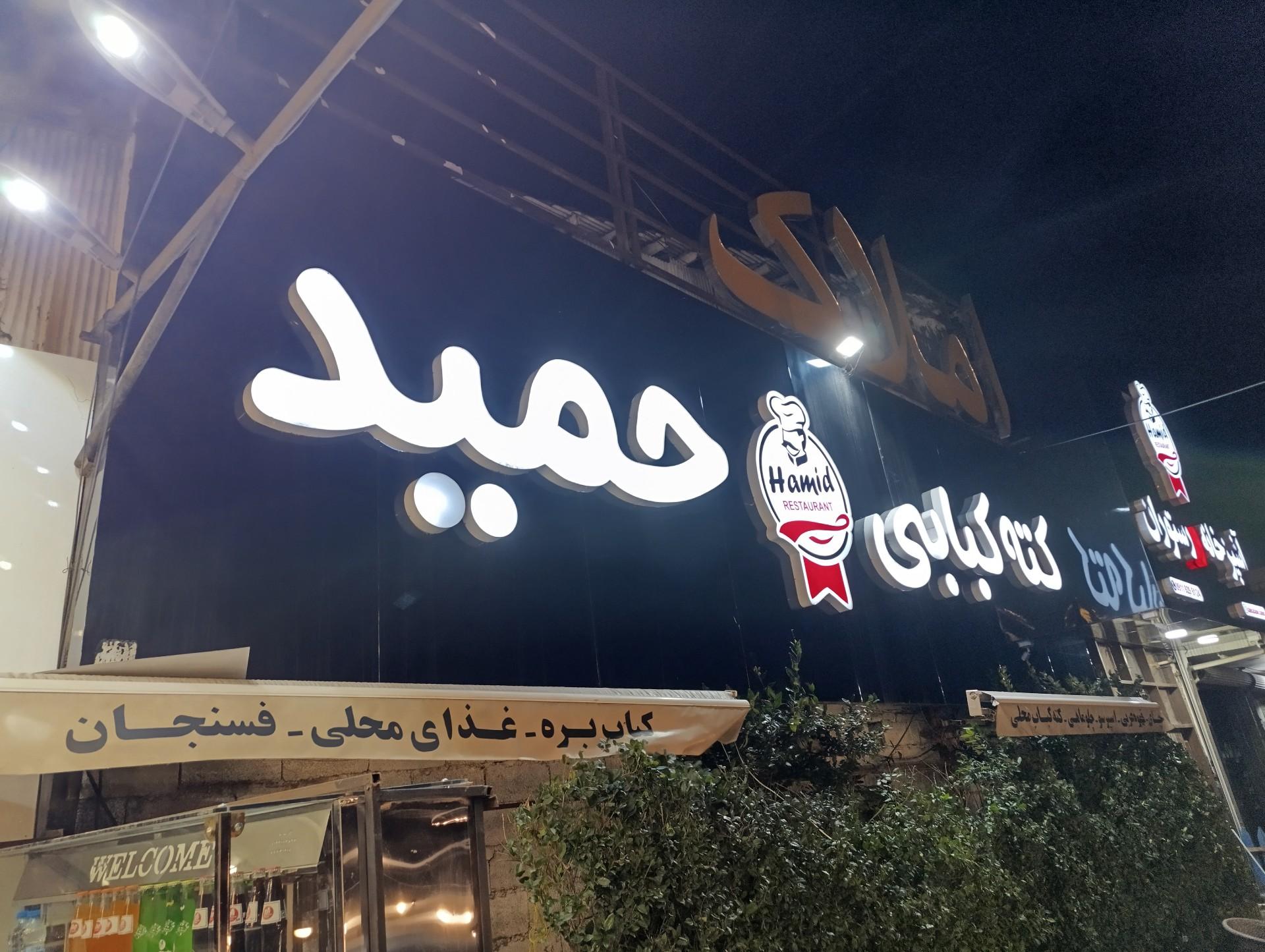 عکس پلو کبابی حمید