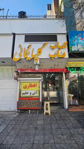 عکس کبابی گلپایگانی