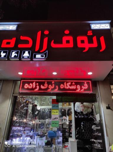 عکس فروشگاه لوازم بهداشتی و  ساختمانی رئوف زاده
