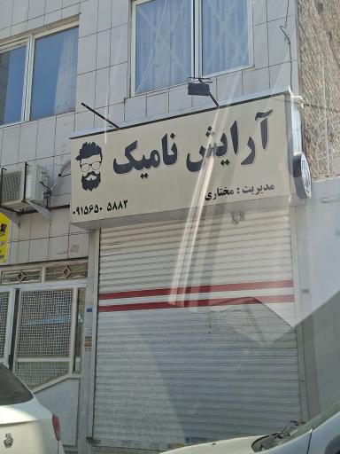 عکس آرایش نامیک