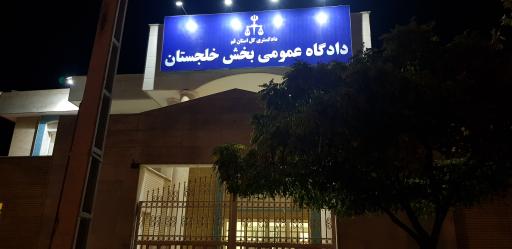 عکس دادگاه عمومی بخش خلجستان