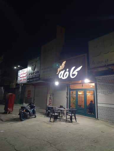 عکس کافه گذر
