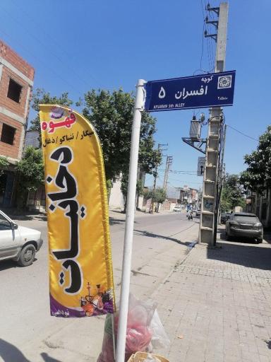 دخانیات مهدی