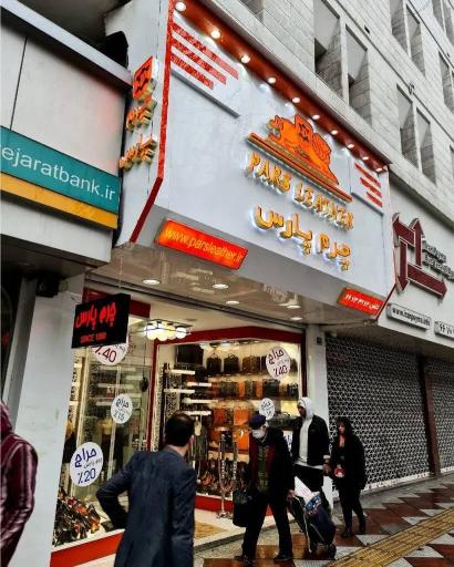 عکس چرم پارس، شعبه کرج
