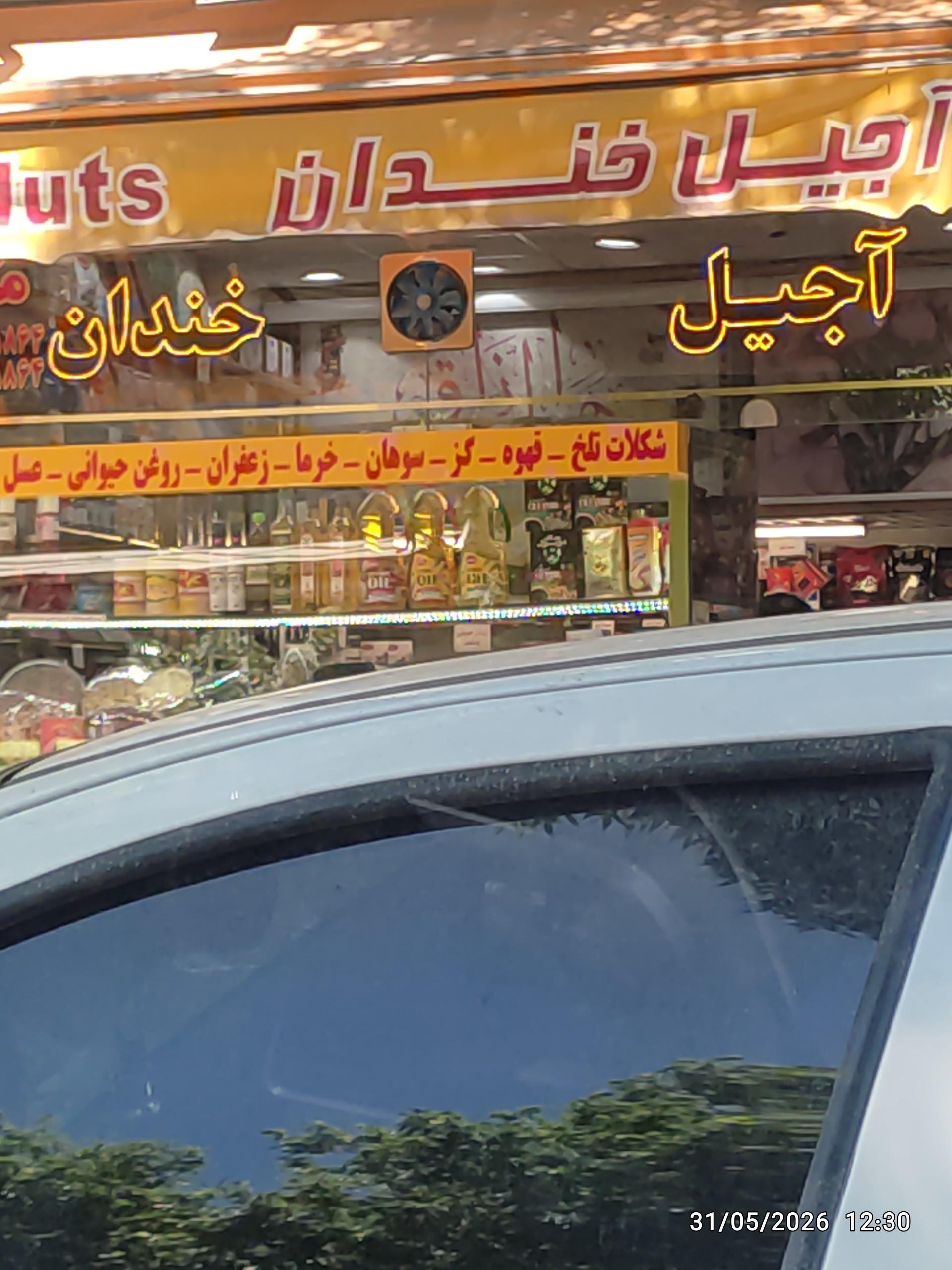 عکس آجیل خندان
