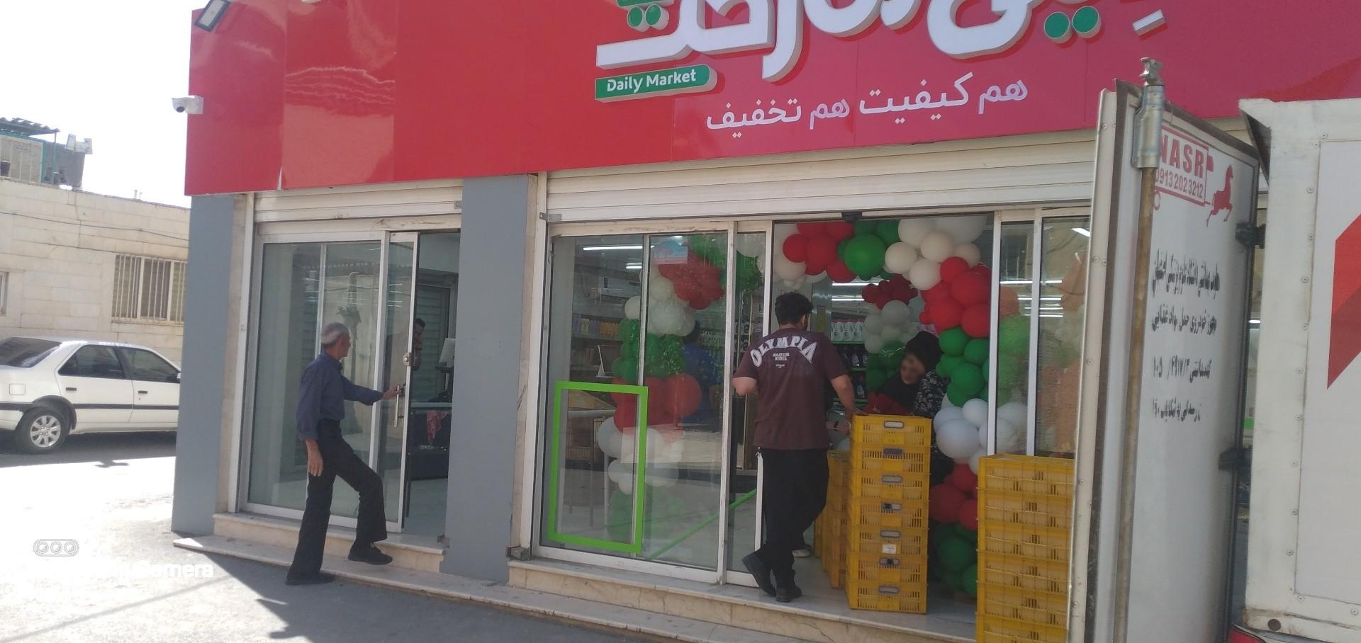 عکس دیلی مارکت زرین شهر ۷۰۹۶