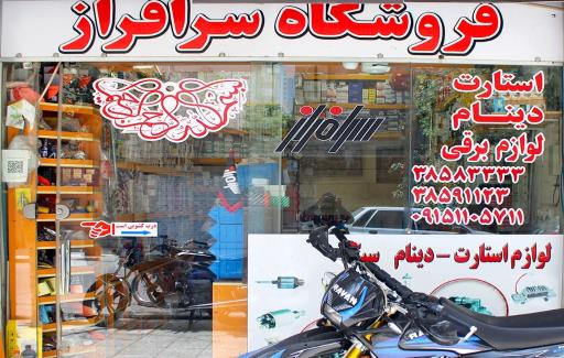 عکس فروشگاه سرافراز
