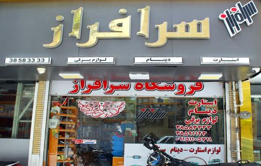 عکس فروشگاه سرافراز