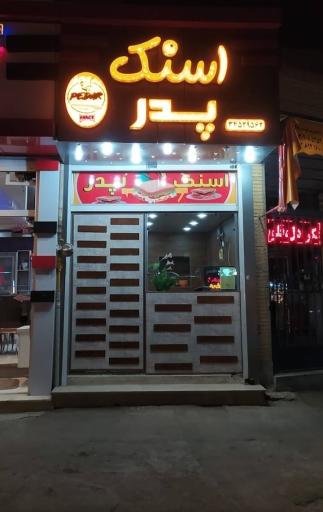 عکس اسنک پدر