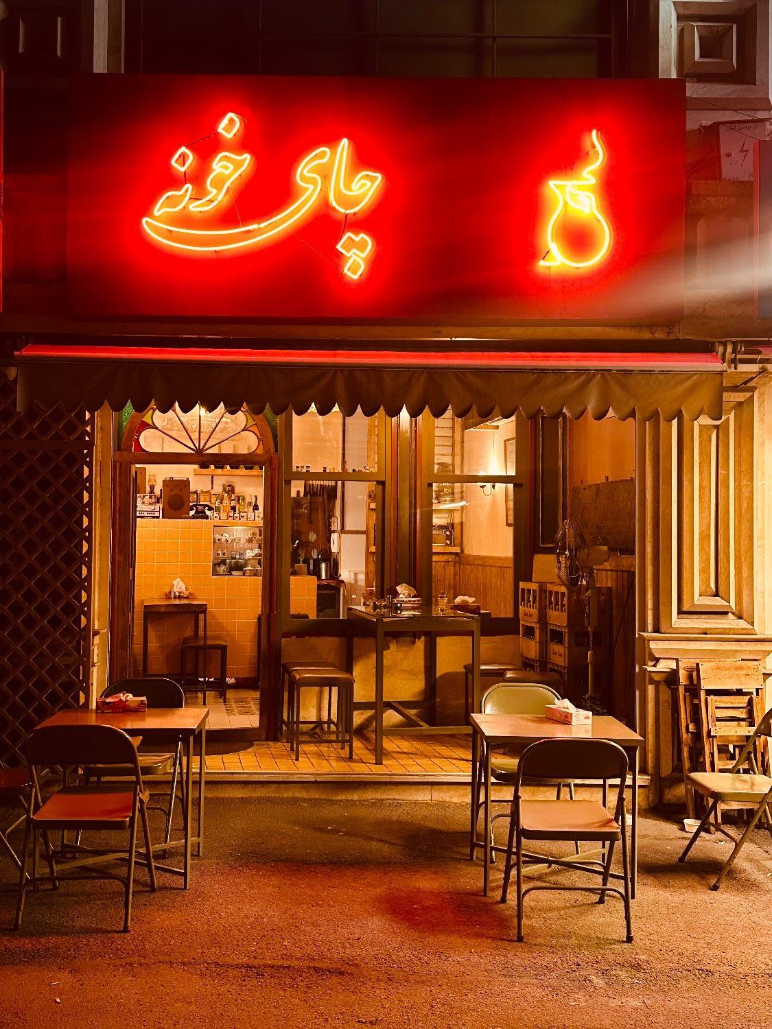 عکس چای‌خونه