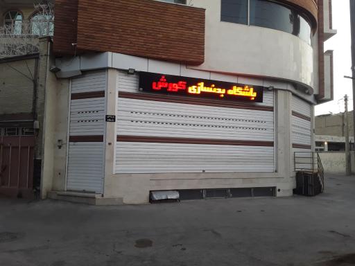 عکس باشگاه بدنسازی