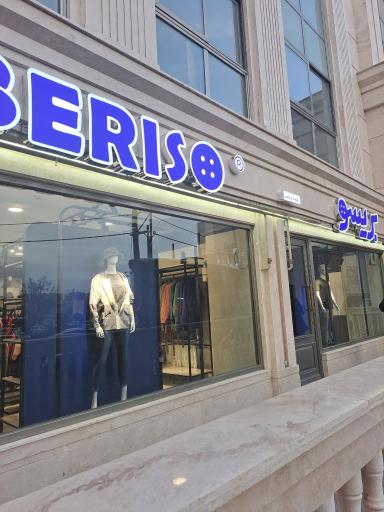 عکس پوشاک بریسو