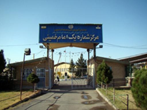 عکس مرکز آموزش فنی و حرفه ای شماره یک امام خمینی
