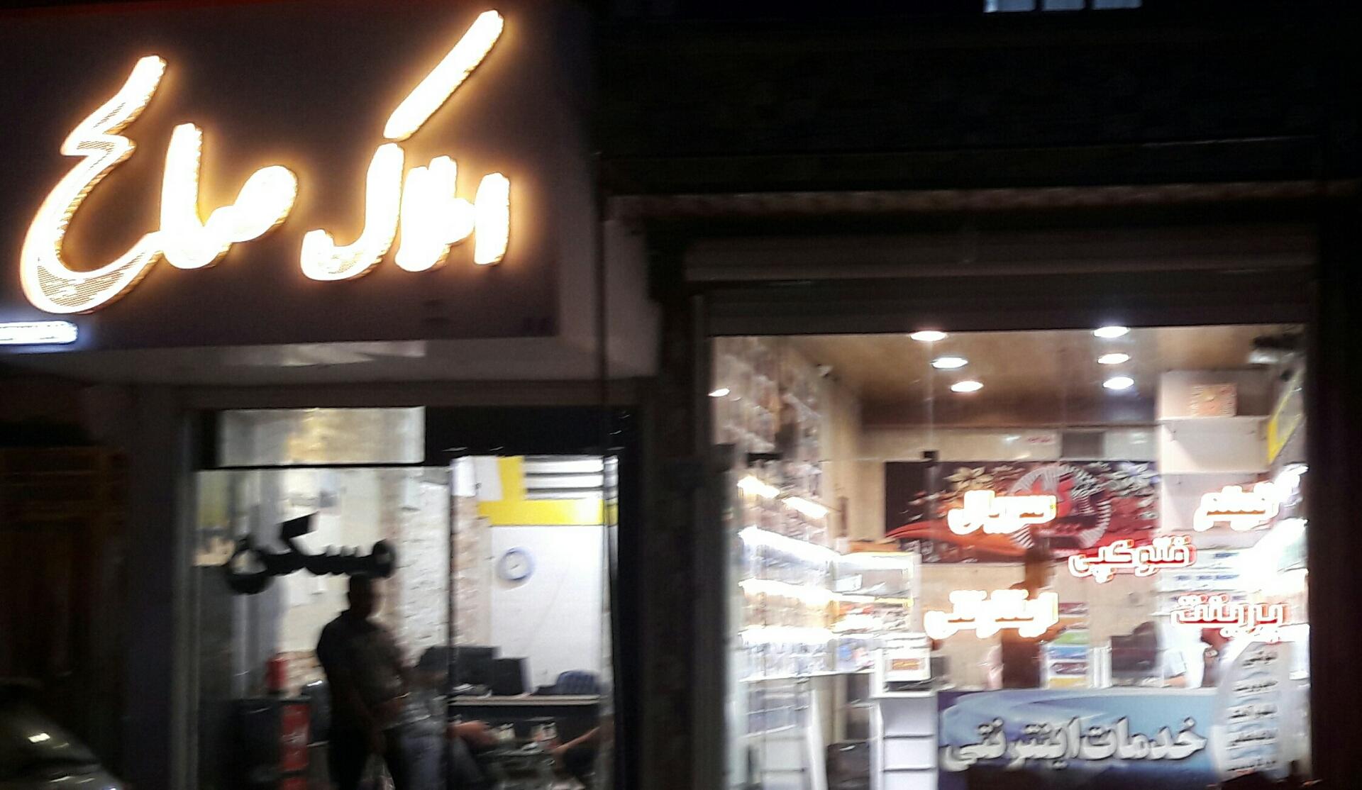 عکس کافی نت و خدمات اینترنت