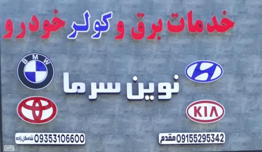 عکس برق خودرو مقدم