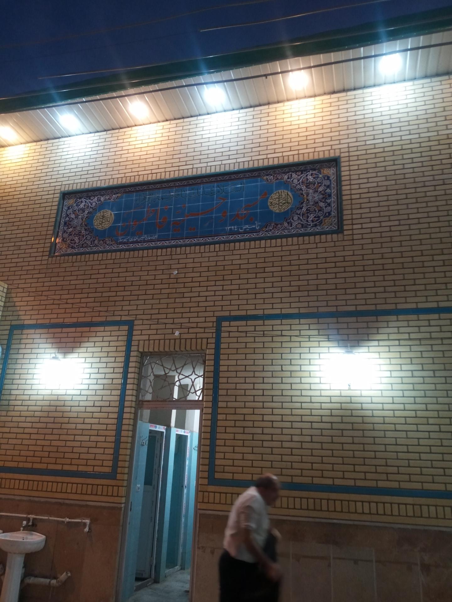 عکس مسجد و حسینیه فاطمیون