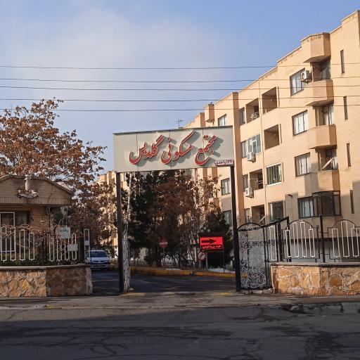 عکس مجتمع مسکونی گلدیس