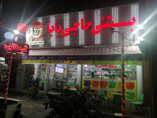 عکس بستنی حاجی بابا