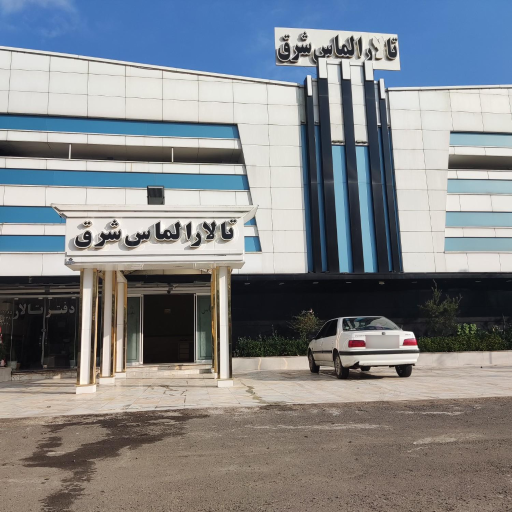 عکس تالار الماس شرق