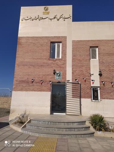 عکس  بنیاد مسکن شهرستان جغتای