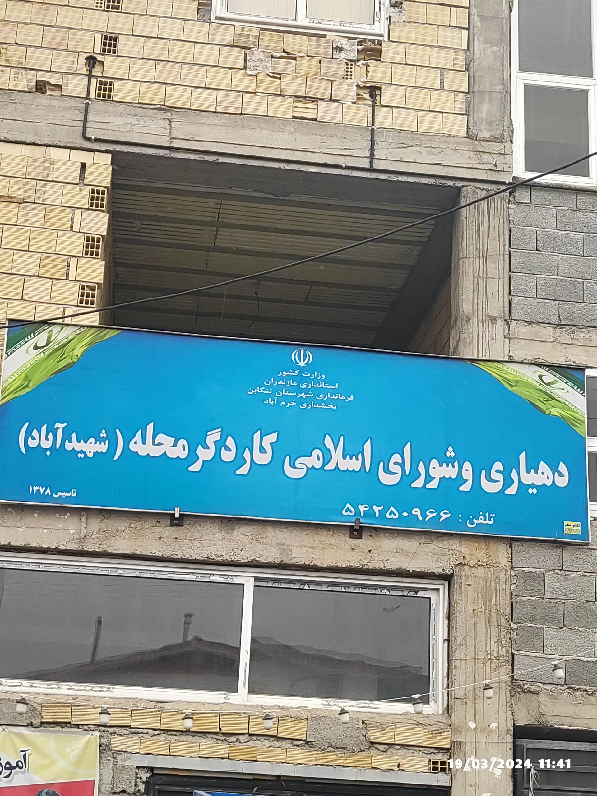 عکس دهیاری و شورای اسلامی کاردگر محله شهید آباد