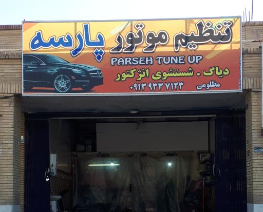 عکس تنظیم موتور پارسه