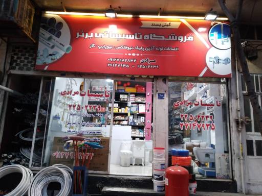عکس فروشگاه تاسیساتی برتر