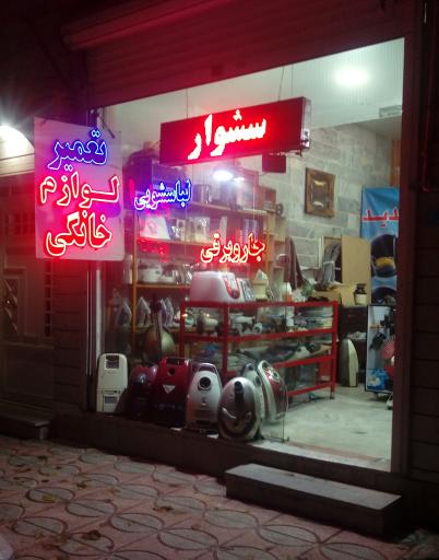 عکس خدمات فنی شعبانی