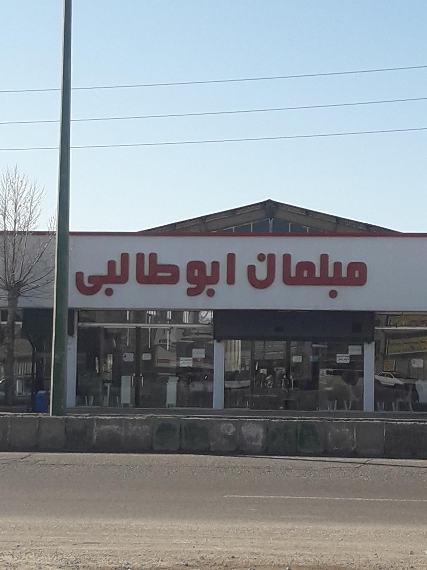 عکس مبلمان ابوطالبی