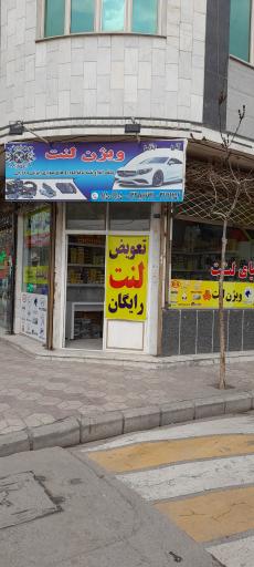 عکس ویژن لنت