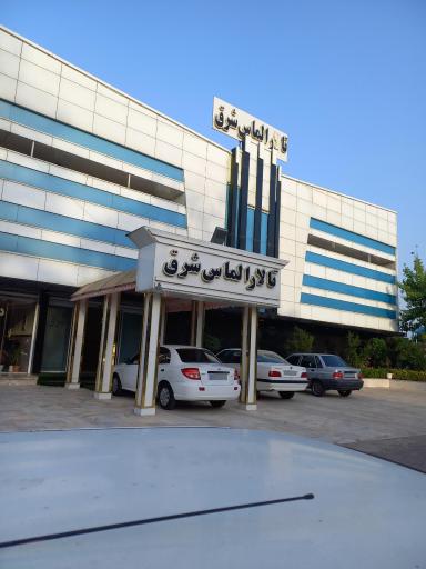 عکس تالار الماس شرق