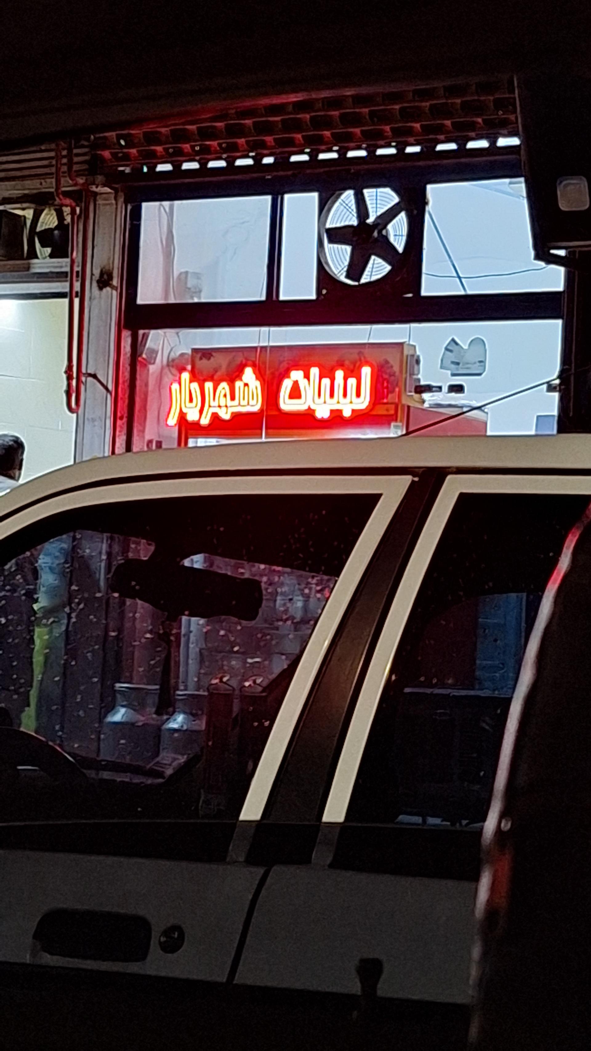 عکس لبنیات شهریار