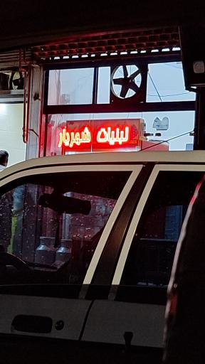 عکس لبنیات شهریار