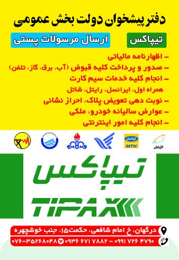 عکس دفتر پیشخوان و تیپاکس