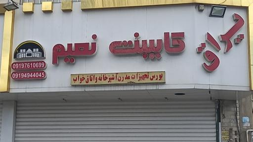 عکس یراق کابینت  نعیم