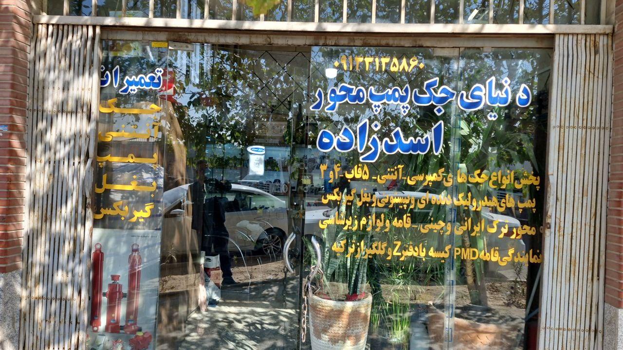 عکس فروشگاه هیدرولیک اسدزاده 